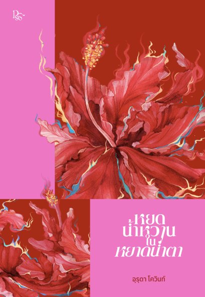 หยดน้ำหวานในหยาดน้ำตา / อุรุดา โควินท์ / PANDORA PRESS