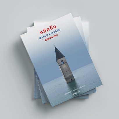 หยัดยืน Resto qui / Marco Balzano เขียน / อ่านอิตาลี