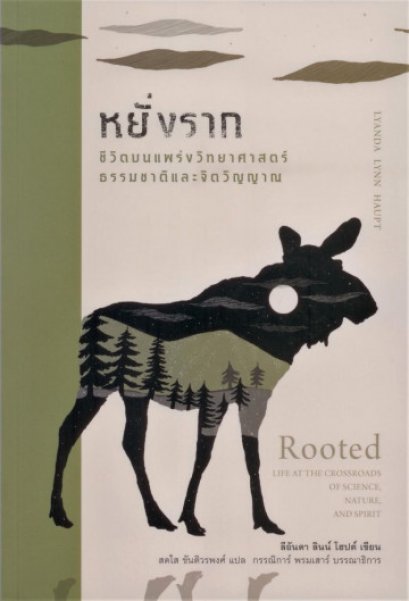 หยั่งราก: ชีวิตบนแพร่งวิทยาศาสตร์ ธรรมชาติ และจิตวิญญาณ / ลีอันดา ลินน์ โฮปต์