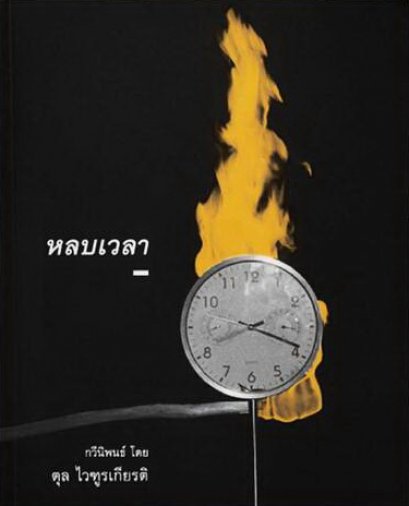 หลบเวลา / ตุล ไวฑูรเกียรติ / happening