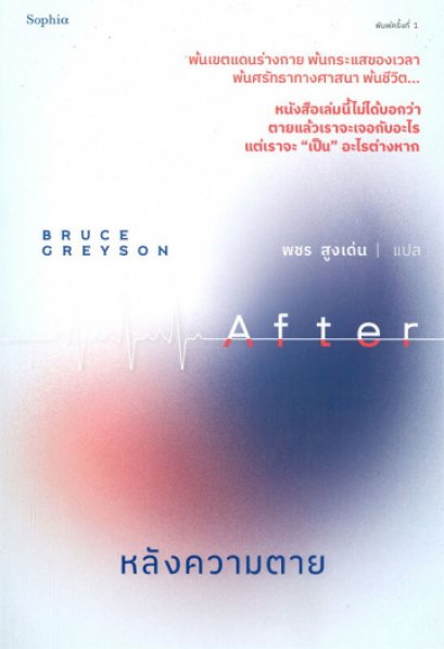 หลังความตาย After / Bruce Greyson / พชร สูงเด่น / Sophia