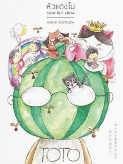 หัวแตงโม ซีกพิเศษ Slow But Grow (ปกแข็ง/พิมพ์ใหม่) / องอาจ ชัยชาญชีพ / สำนักพิมพ์เป็ดเต่าควาย