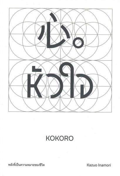 หัวใจ พลังที่เป็นความหมายของชีวิต / Kazuo Inamori คาซุโอะ อินาโมริ / WE LEARN
