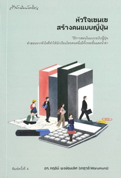 หัวใจเซนเซ สร้างคนแบบญี่ปุ่น / ดร.กฤตินี พงษ์ธนเลิศ (เกตุวดี Marumura) / มติชน