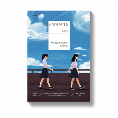 หากคุณตกหลุมรักทกโกซม / ฮอจินฮี