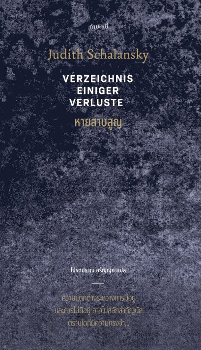หายสาบสูญ Verzeichnis Einiger Verluste (ปกแข็ง) / Judith Schalansky เขียน / กำมะหยี่