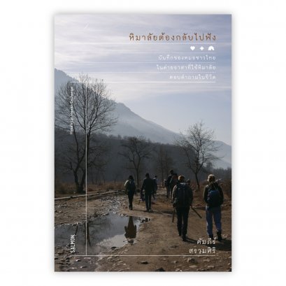 หิมาลัยต้องกลับไปฟัง / คัมภีร์ สรวมศิริ