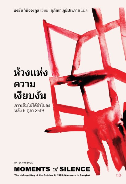 ห้วงแห่งความเงียบงัน ภาวะลืมไม่ได้จำไม่ลง หลัง 6 ตุลา 2519 (MOMENTS of SILENCE) / ธงชัย วินิจจะกูล / สุภัตรา ภูมิประภาส / มติชน