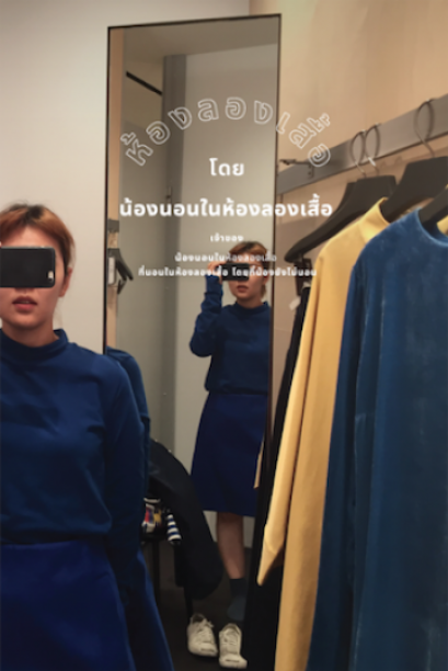 ห้องลองเสื้อ / น้องนอนในห้องลองเสื้อ / Salmon Books