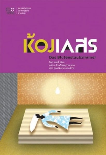 ห้องเกสร / Das Blutenstaubzimmer / Zoe Jenny / กรกช อัตตวินยะนุภาพ แปล / สำนักพิมพ์วงกลม