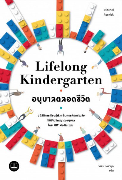 อนุบาลตลอดชีวิต Lifelong Kindergarten / MIT Media Lab / วิชยา ปิดชามุก