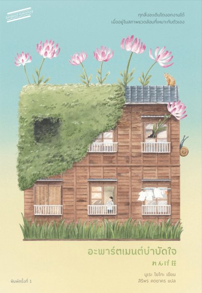 อะพาร์ตเมนต์บำบัดใจ / มูเระ โยโกะ / สิริพร คดชาคร / Sandwich Publishing