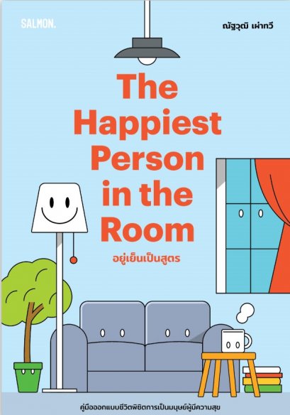 THE HAPPIEST PERSON IN THE ROOM อยู่เย็นเป็นสูตร / ณัฐวุฒิ เผ่าทวี / Salmon Books