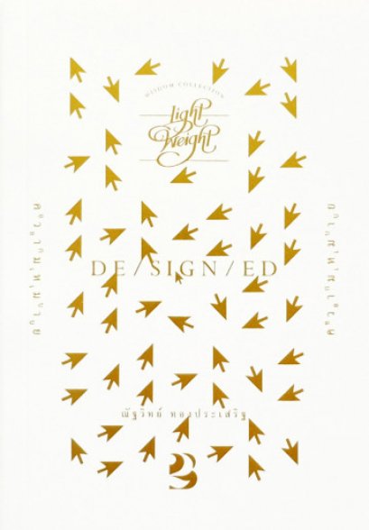 ออกแบบ I ความหมาย / ณัฐวิทย์ ทองประเสริฐ / สำนักพิมพ์  To Be Designed