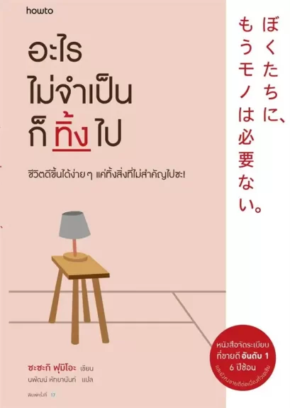อะไรไม่จำเป็นก็ทิ้งไป / ซะซะกิ ฟุมิโอะ (Sasaki Fumio) / นพัฒน์ หัทยานนท์ / Amarin HOW-TO