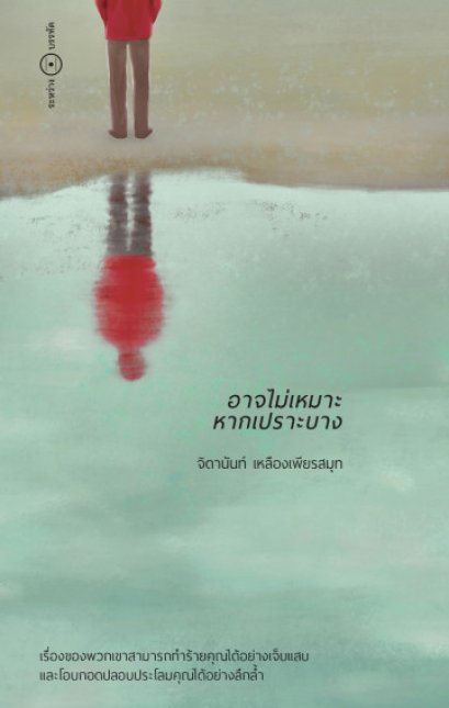 อาจไม่เหมาะหากเปราะบาง / จิดานันท์ เหลืองเพียรสมุท / ระหว่างบรรทัด