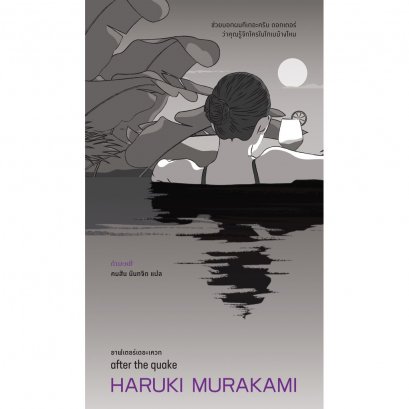 (ปกรูปผู้หญิง) อาฟเตอร์เดอะเควก after the quake / ฮารูกิ มูราคามิ (Haruki Murakami) / คมสัน นันทจิต / กำมะหยี่