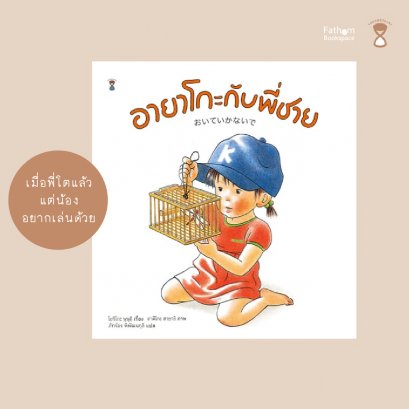 อายาโกะกับพี่ชาย / งานเขียนโดยโยริโกะ ษุษุอิ ภาพโดยอาคิโกะ ฮายาชิ / Sandclock Books