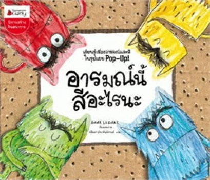 (ปกแข็ง) อารมณ์นี้สีอะไรนะ / ANNA LLENAS / รตีลดา ประพันธ์กานต์ / นานมีบุ๊คส์