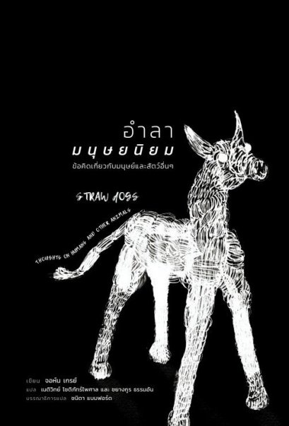 อำลามนุษยนิยม