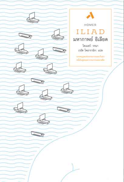 มหากาพย์ อิเลียด ILIAD (ปกแข็ง - สันโค้ง) / โฮเมอร์ / เวธัส โพธารามิก / ทับหนังสือ