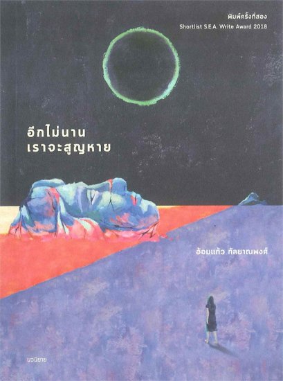 อีกไม่นานเราจะสูญหาย (พิมพ์ครั้งที่2) / อ้อมแก้ว กัลยาณพงศ์ / สำนักพิมพ์ เม่นวรรณกรรม