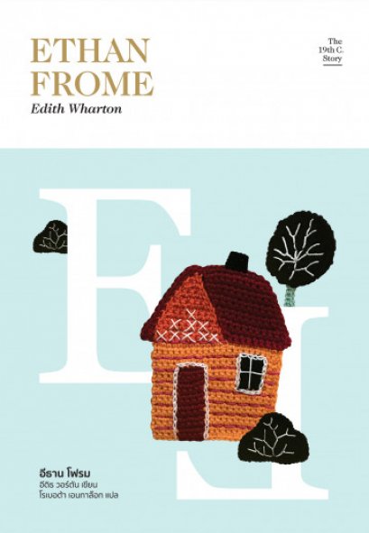 อีธาน โฟรม Ethan Frome (ซีรี่ส์ The 19th C. Story #2) / Edith Wharton / โรเบอต้า เอนกาล๊อก แปล / Library House