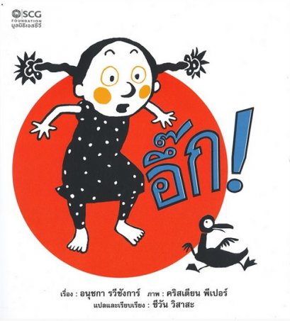 อึ๊ก! / Hic! / Anushka Ravishankar / 	ชีวัน วิสาสะ แปล / สำนักพิมพ์ SCG