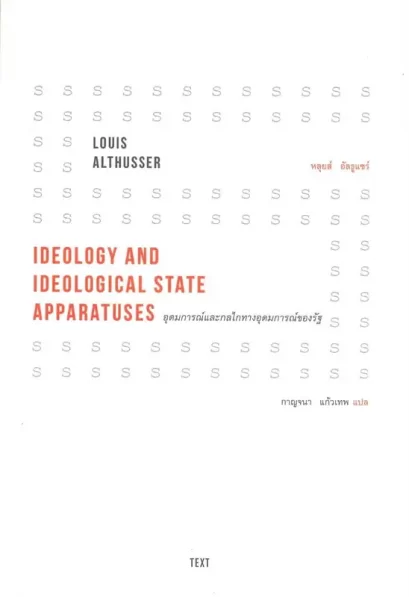 อุดมการณ์และกลไกทางอุดมการณ์ของรัฐ / หลุยส์ อัลธูแซร์ / กาญจนา แก้วเทพ / Text