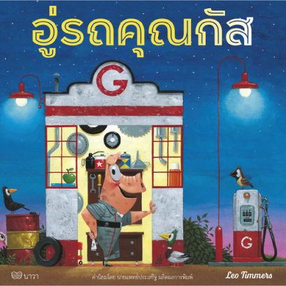 อู่รถคุณกัส / Leo Timmers / กัญญ์ชลา นาวานุเคราะห์ / สำนักพิมพ์นาวา