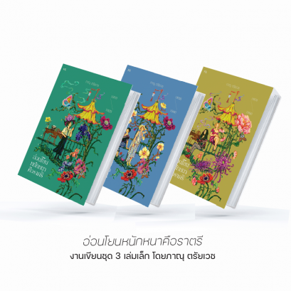 อ่อนโยนหนักหนาคือราตรี Boxset / ผู้เขียน ภาณุ ตรัยเวช / สำนักพิมพ์ P.S.