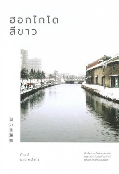ฮอกไกโดสีขาว / กันต์ ชุณหวัตร /สำนักพิมพ์คนแคะ