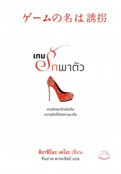 เกมรักพาตัว / ゲームの名は誘拐 / Higashino Keigo / ทินภาส พาหะนิชย์ แปล / สำนักพิมพ์ไดฟุกุ-ลีท