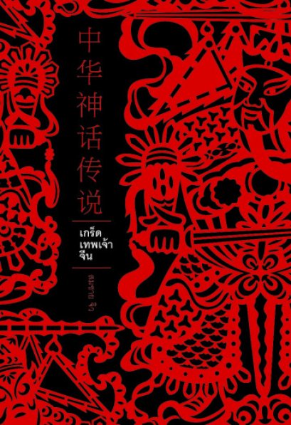 เกร็ดเทพเจ้าจีน / สมชาย จิว / สำนักพิมพ์ยิปซี