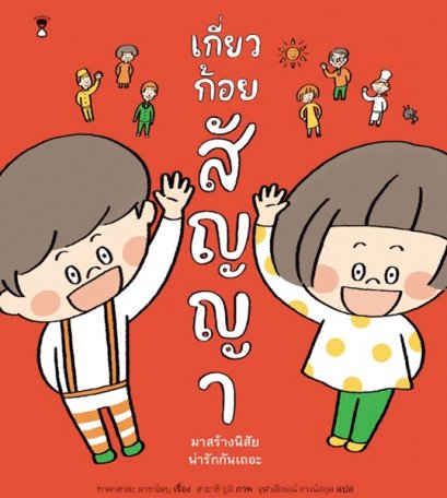 เกี่ยวก้อยสัญญา / ผู้เขียนเรื่อง ทาคาฮามะ มาซาโนบุ / ภาพ ฮายาชิ ยูมิ / Sandclock Books