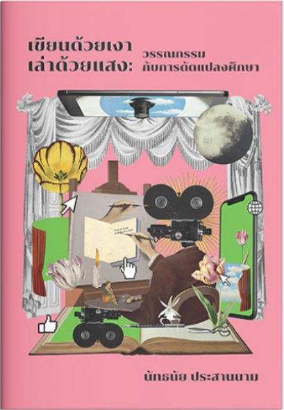 เขียนด้วยเงา เล่าด้วยแสง : วรรณกรรมกับการดัดแปลงการศึกษา / นัทธนัย ประสานนาม / แสงดาว