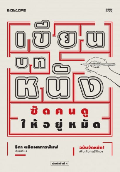 เขียนบทหนัง ซัดคนดูให้อยู่หมัด / ธิดา ผลิตผลการพิมพ์ / สำนักพิมพ์ Geek Book