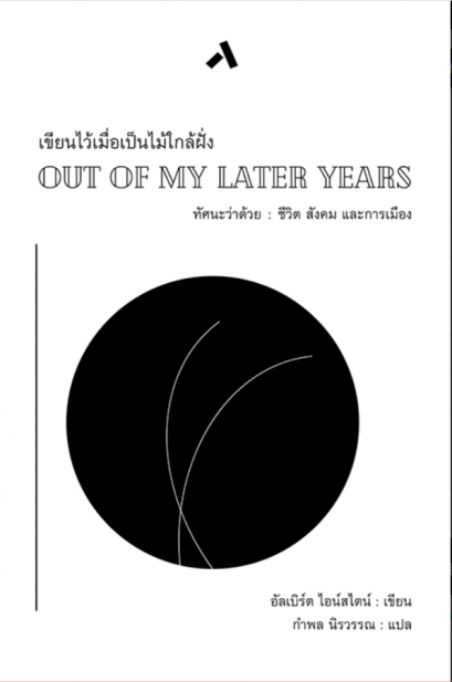 เขียนไว้เมื่อเป็นไม้ใกล้ฝั่ง OUT OF MY LATER YEARS / อัลเบิร์ต ไอน์สตน์ / กำพล นิรวรรณ / ทับหนังสือ