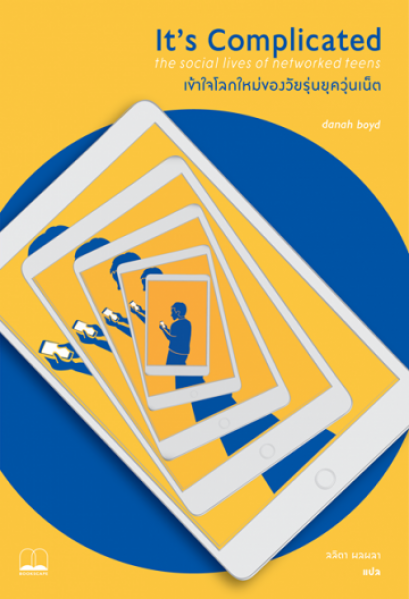 เข้าใจโลกใหม่ของวัยรุ่นยุควุ่นเน็ต / It&#039;s Complicated : The Social lives of networked teens / Danah boyd / ลลิตา ผลผลา แปล / สำนักพิมพ์ Bookscape