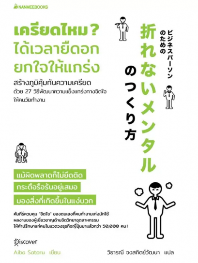 เครียดไหม ได้เวลายืดอก ยกใจให้แกร่ง / Aiba Satoru / วิธารณี จงสถิตย์วัฒนา / นานมีบุ๊คส์