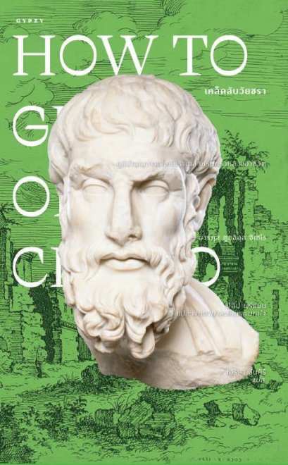 เคล็ดลับวัยชรา How to Grow Old (ปกอ่อน) / มาร์คุส ตูลลิอุส ซิเซโร / ไอริสา ชั้นศิริ / Gypzy