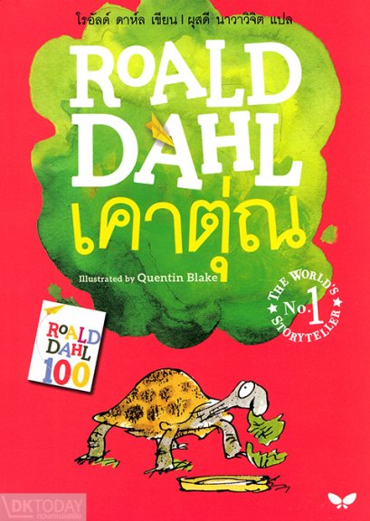 เคาตุ่ณ (ESIO TROT) / โรอัลด์ ดาห์ล (Roald Dahl) / ผุสดี นาวาวิจิต / ผีเสื้อ