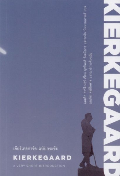 เคียร์เคอการ์ด ฉบับกระชับ KIERKEGAARD : A Very Short Introduction / Patrick Gardiner / Illuminations Edition