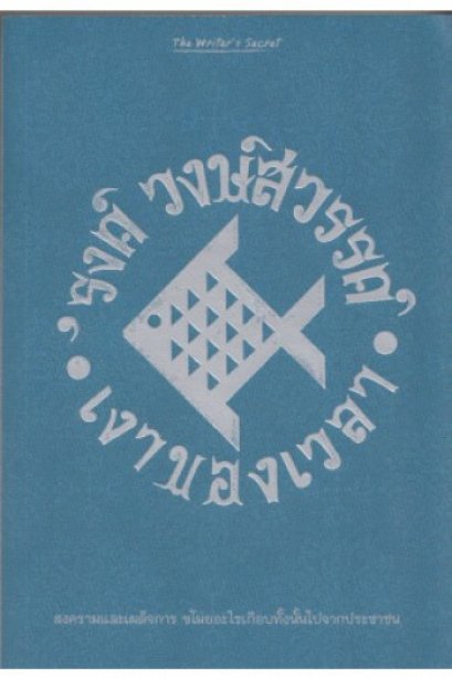 เงาของเวลา / 'รงค์ วงษ์สวรรค์ / สำนักพิมพ์ WRITER