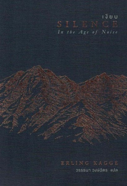 เงียบ / Silence : In the Age of Noise / Erling Kagge / วรรธนา วงษ์ฉัตร แปล / OMG BOOKS