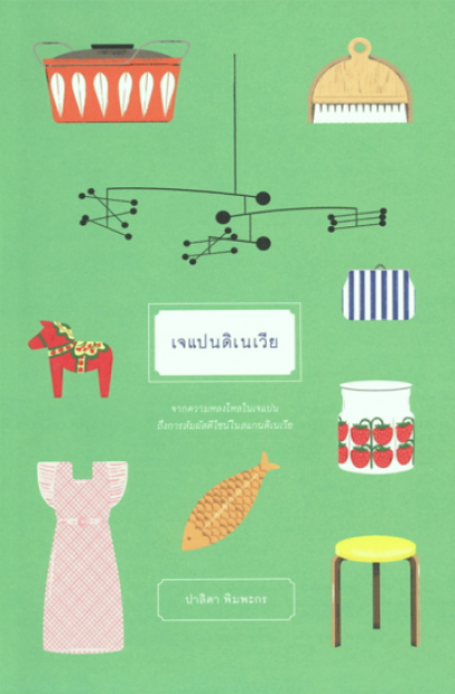 เจแปนดิเนเวีย / ปาลิดา พิมพะกร / สำนักพิมพ์ ซันเดย์อาฟเตอร์นูน