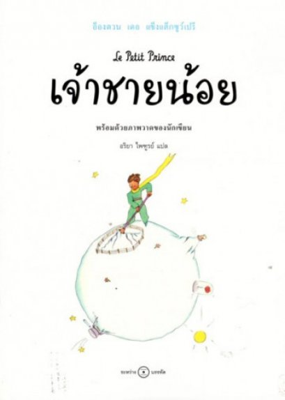 เจ้าชายน้อย Le Petit Prince / Antoine de Saint-Exupéry / ระหว่างบรรทัด