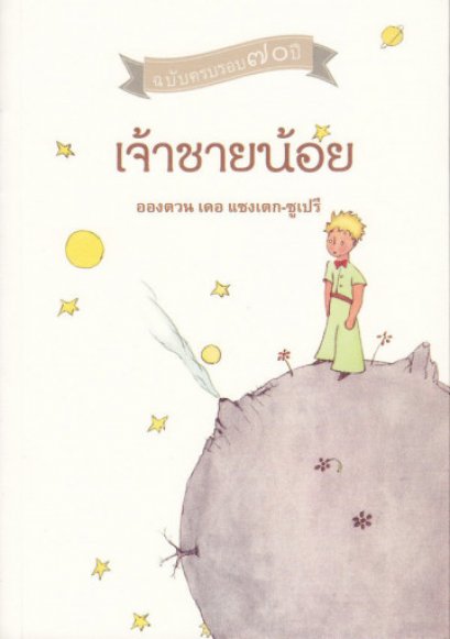 เจ้าชายน้อย Le Petit Prince ฉบับครบรอบ 70 ปี/อองตวน เดอ แซงเตก-ซูเปรี Antoine de Saint-Exupéry / สำนักพิมพ์จินด์