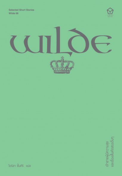 เจ้าชายผู้มีความสุข และเรื่องคัดสรรอื่นๆ  (ซีรี่ส์ Selected Short Stories) / Oscar wilde / ไอริสา ชั้นศิริ แปล / Library House