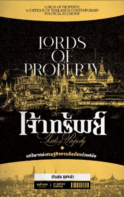 เจ้าทรัพย์: บทวิพากษ์เศรษฐกิจการเมืองไทยร่วมสมัย / ปวงชน อุนจะนำ / สมมติ